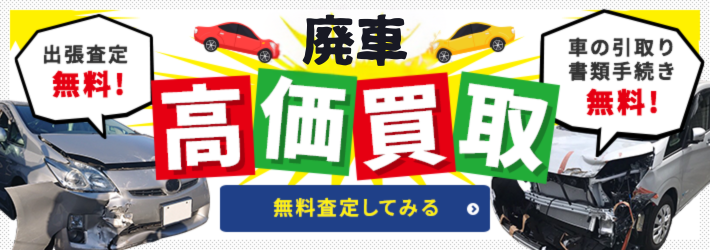 廃車買取のタイロッド無料査定