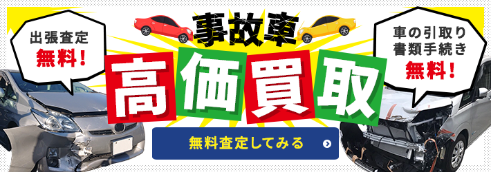 事故車　高価買取