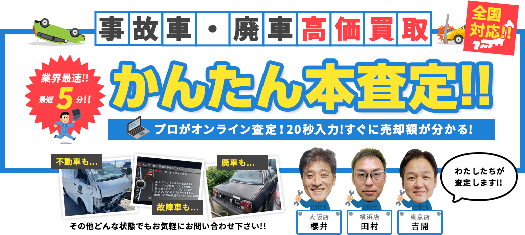 静岡、浜松の事故車買取・廃車買取の簡単本査定