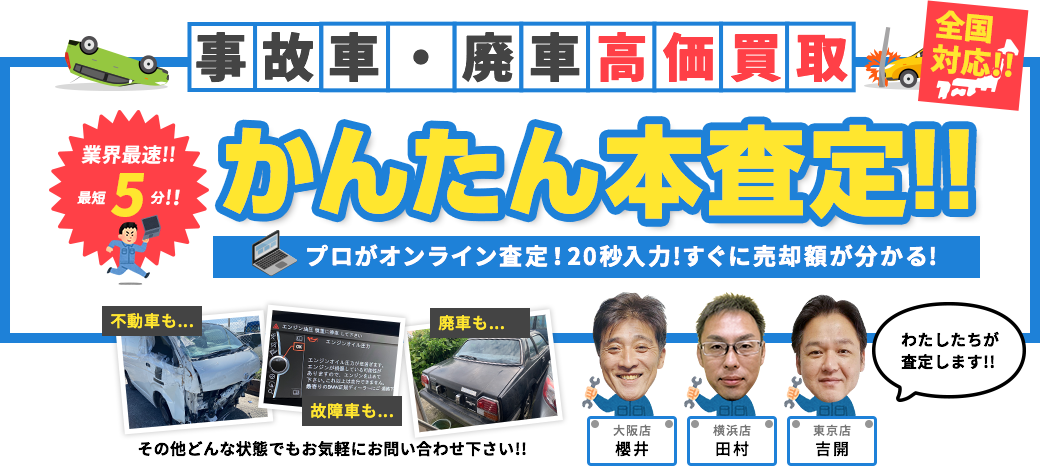 横浜、東京、大阪の事故車買取・廃車の簡単本査定