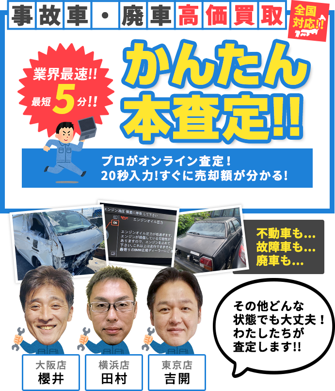 北海道、札幌、帯広の事故車買取・廃車買取の簡単本査定