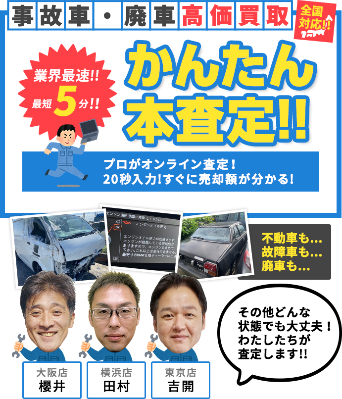 横浜、東京、大阪の事故車買取・廃車の簡単本査定