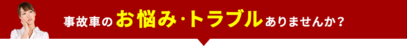 兵庫、神戸、姫路で事故車のお悩み・トラブルありませんか？