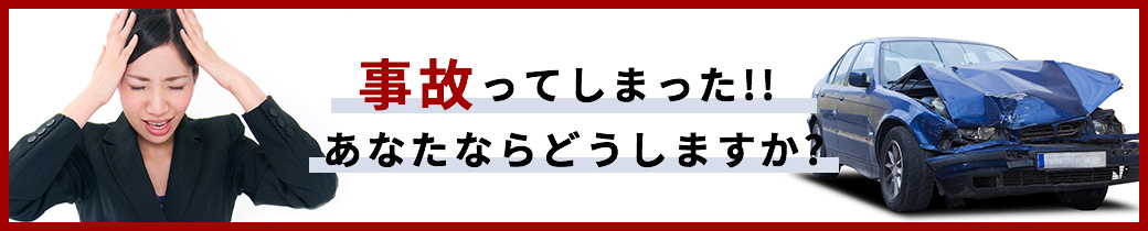 事故をしてしまった!?あなたならどうしますか?