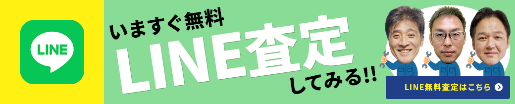 事故車・廃車をLINE無料査定してみる！