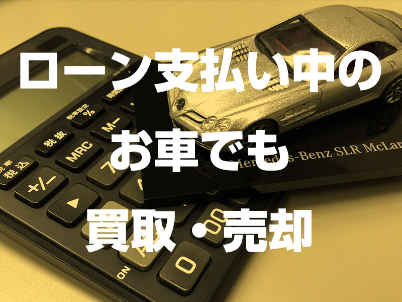 車買取で残債ローンがあってもokのお店もあります 事故車 廃車買取タイロッド 車買取で残債ローンがあってもokのお店もあります 事故車 廃車買取タイロッド